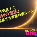 事業が劇変！？「複利の魔法」急成長する事業の裏ルール#046