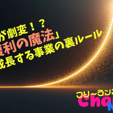 事業が劇変！？「複利の魔法」急成長する事業の裏ルール#046