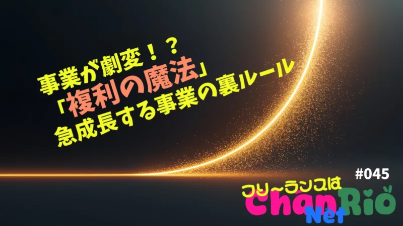 事業が劇変！？「複利の魔法」急成長する事業の裏ルール#046