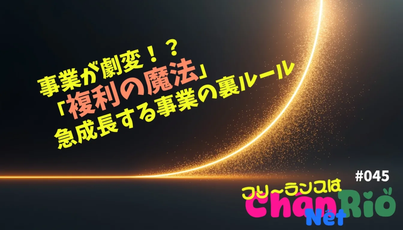 事業が劇変！？「複利の魔法」急成長する事業の裏ルール#046