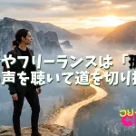 経営者やフリーランスは「孤独」自分の声を聴いて道を切り拓こう