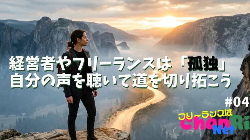 経営者やフリーランスは「孤独」自分の声を聴いて道を切り拓こう#047