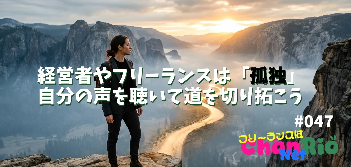 経営者やフリーランスは「孤独」自分の声を聴いて道を切り拓こう#047