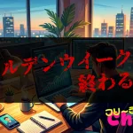 ゴールデンウイークも終わる#049