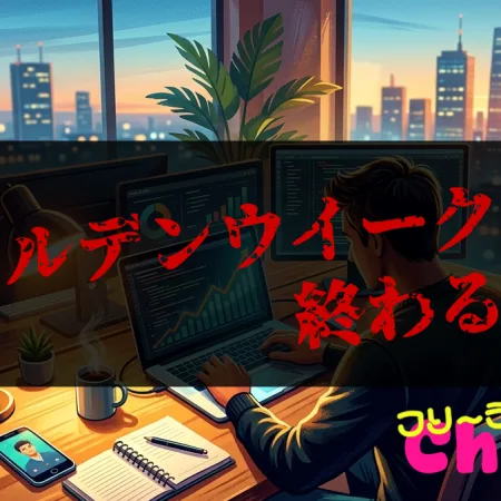 ゴールデンウイークも終わる#049