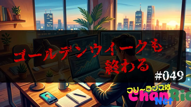 ゴールデンウイークも終わる#049