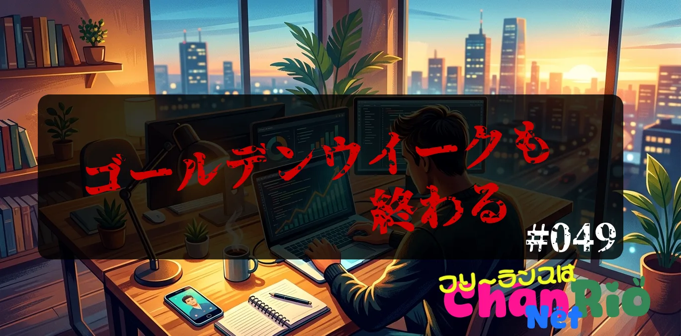 ゴールデンウイークも終わる#049