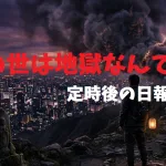 この世は地獄なんです｜定時後の日報 #039