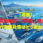 【速報】防衛装備輸出「5類型」撤廃：日本の安保政策はどう変わるのか？