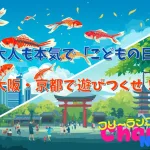大人も本気で「こどもの日」大阪・京都で遊びつくせ！#048