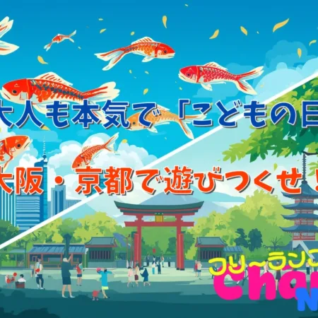 大人も本気で「こどもの日」大阪・京都で遊びつくせ！#048