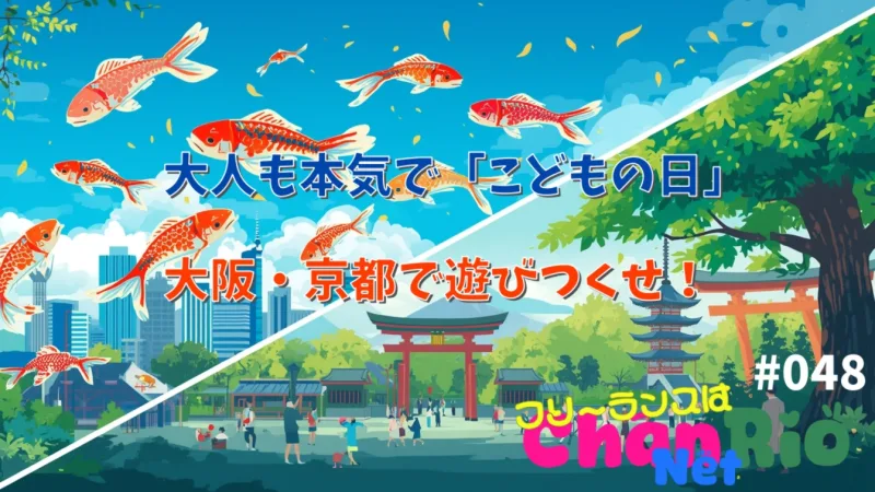 大人も本気で「こどもの日」大阪・京都で遊びつくせ！#048
