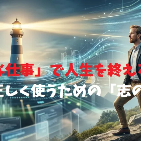 「無駄な仕事」で人生を終えるな！才能を正しく使うための「志の戦略家」