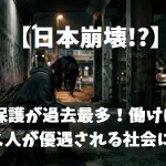 【日本崩壊？】生活保護が過去最多！働けば損！働く人が優遇される社会に