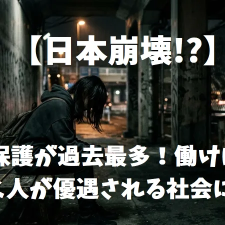 【日本崩壊？】生活保護が過去最多！働けば損！働く人が優遇される社会に
