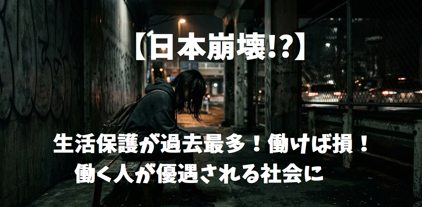 【日本崩壊？】生活保護が過去最多！働けば損！働く人が優遇される社会に