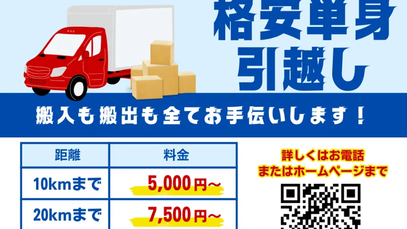 格安単身引越し