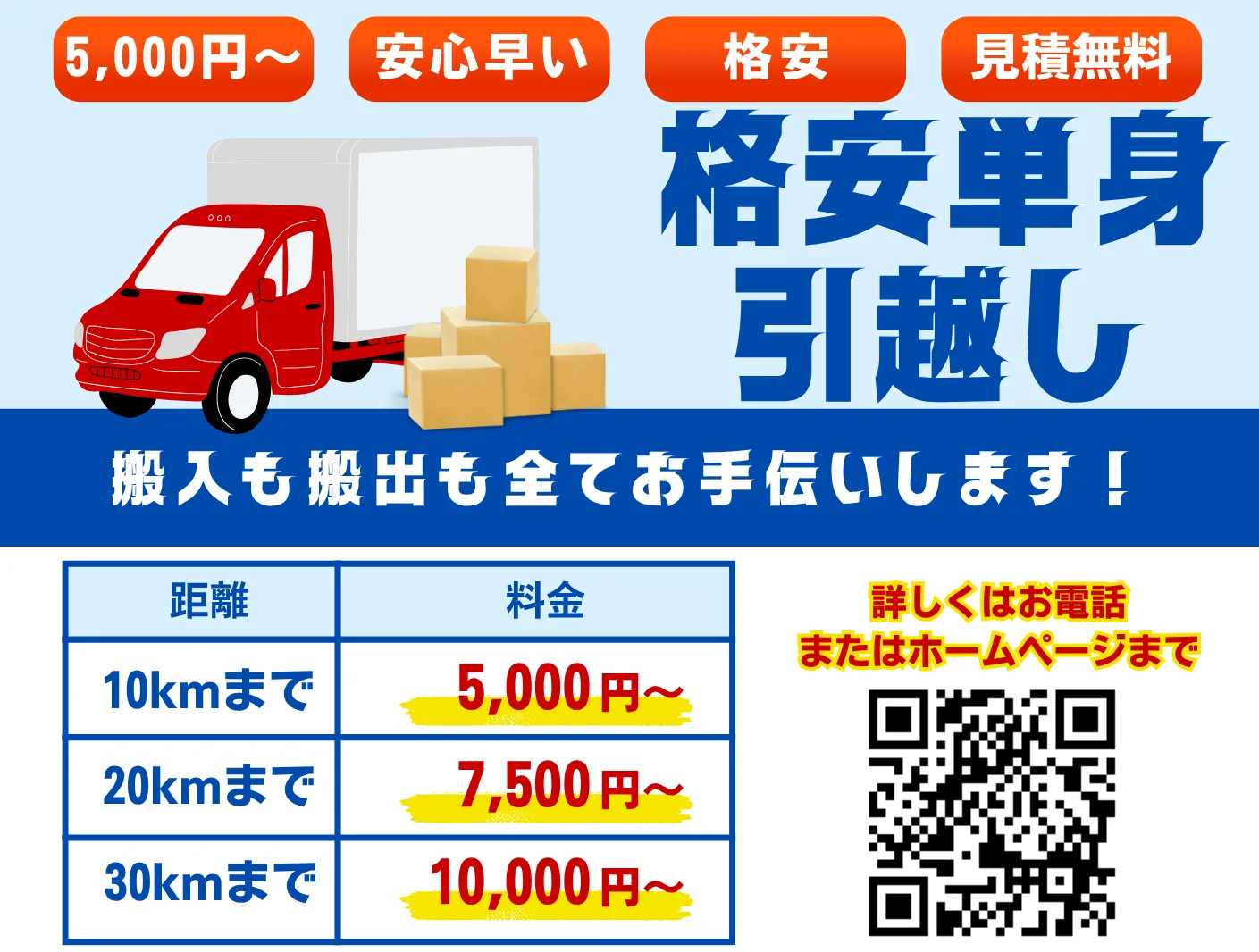 物価高騰吹き飛ばせ！【格安引越し】【単身引越し】基本料金5000円〜！お気軽にご相談ください