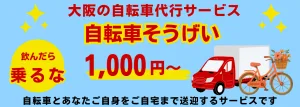 大阪の自転車代行サービス「自転車そうげい」