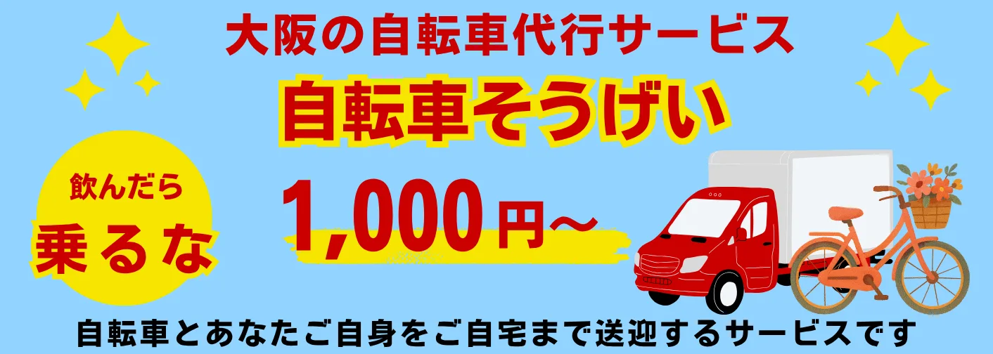 大阪の自転車代行サービス「自転車そうげい」