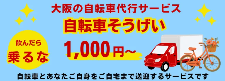 大阪の自転車代行サービス「自転車そうげい」