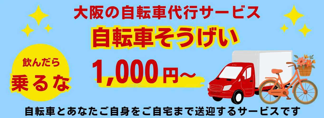 大阪の自転車代行サービス「自転車そうげい」