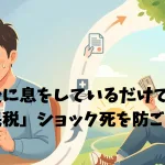 退職後に息をしているだけで罰金「住民税」ショック死を防ごう！
