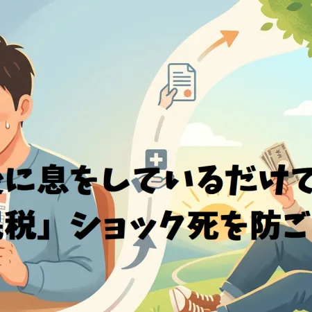 退職後に息をしているだけで罰金「住民税」ショック死を防ごう！