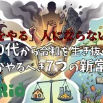 「ルパンをやる」人にならないために！40代から令和を生き抜く「中年がやるべき7つの新常識」#055