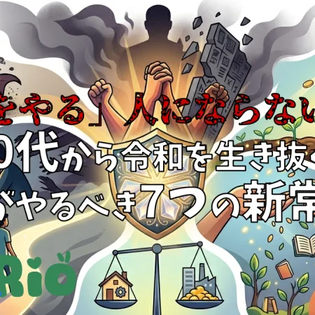 40代から令和を生き抜く「中年がやるべき7つの新常識」#055