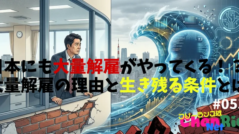日本にも大量解雇がやってくる！？大量解雇の理由と生き残る条件#053