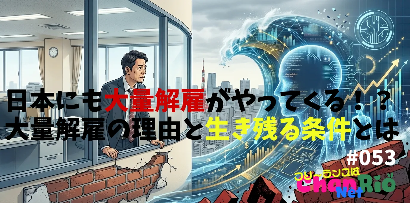 日本にも大量解雇がやってくる！？大量解雇の理由と生き残る条件#053