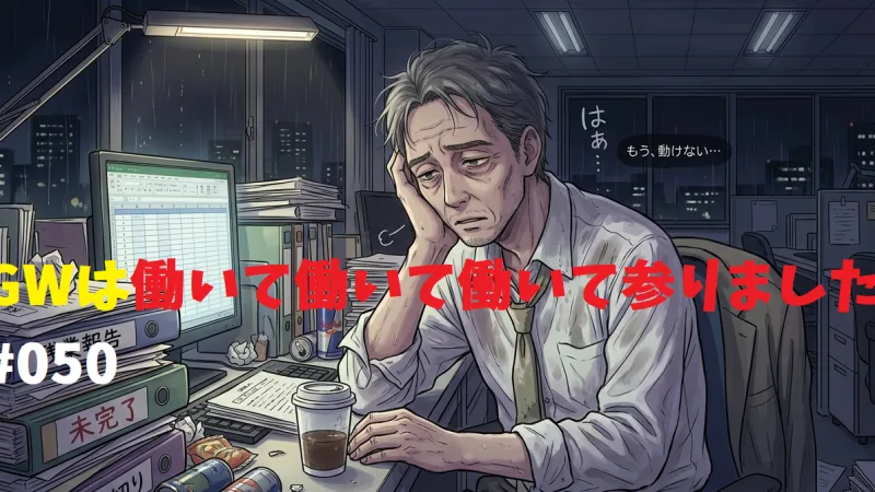 GWは働いて働いて働いて参りました#050