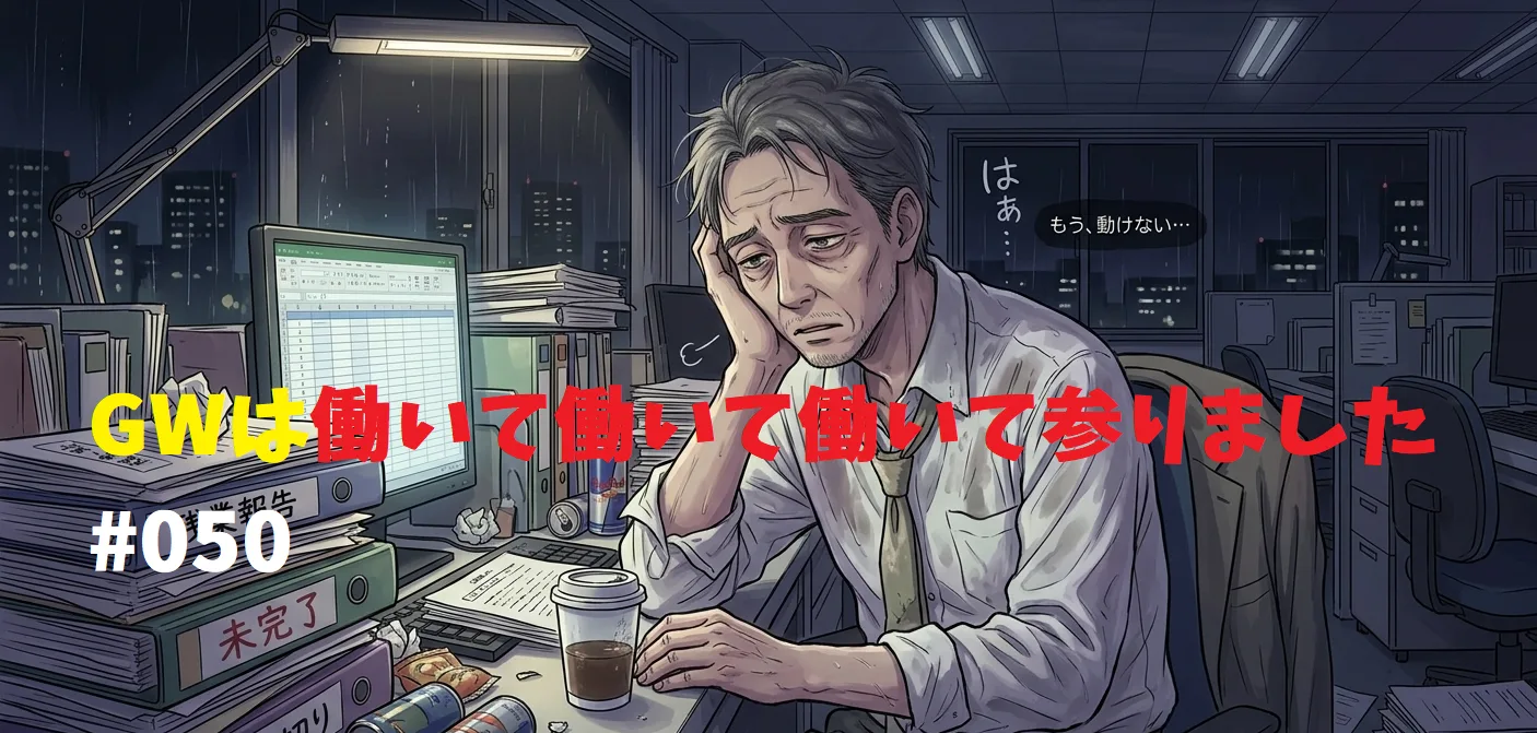 GWは働いて働いて働いて参りました#050