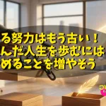 やる努力はもう古い！望んだ人生を歩むにはやめることを増やそう#052