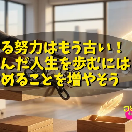 やる努力はもう古い！望んだ人生を歩むにはやめることを増やそう#052