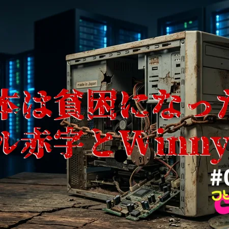 なぜ日本は貧困になったのか？デジタル赤字とWinny事件 #054