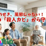 【危険】そのせき、風邪じゃない！エアコンの「殺人カビ」から守る方法