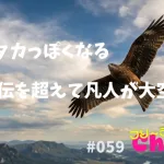 トンビがタカっぽくなる：才能や遺伝を超えて凡人が大空を飛ぶ#059