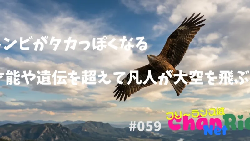 トンビがタカっぽくなる：才能や遺伝を超えて凡人が大空を飛ぶ#059