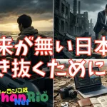未来が無い日本で生き抜くために#058