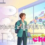 あなたのことは誰も見ていない#057