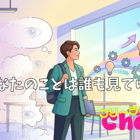 あなたのことは誰も見ていない#057