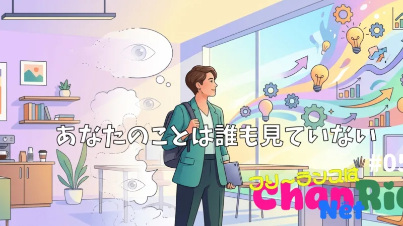 あなたのことは誰も見ていない#057