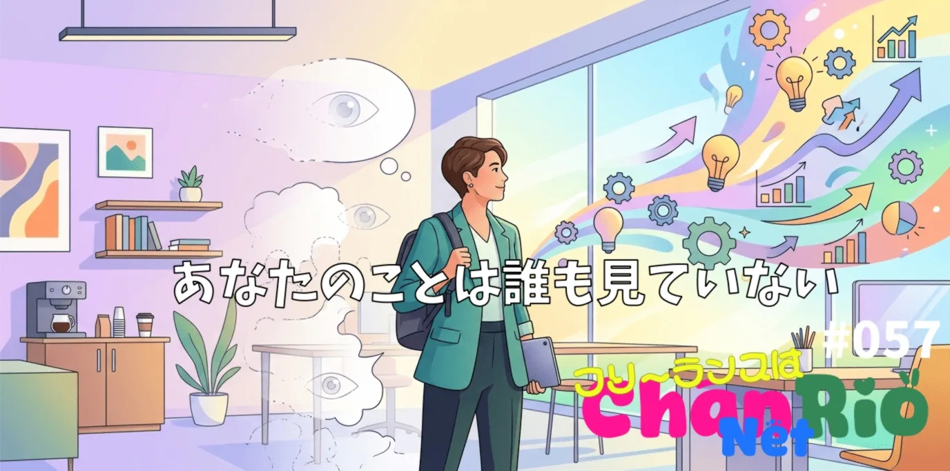 あなたのことは誰も見ていない#057