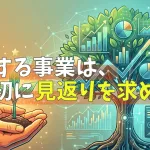 成功する事業は、最初に見返りを求めない#056