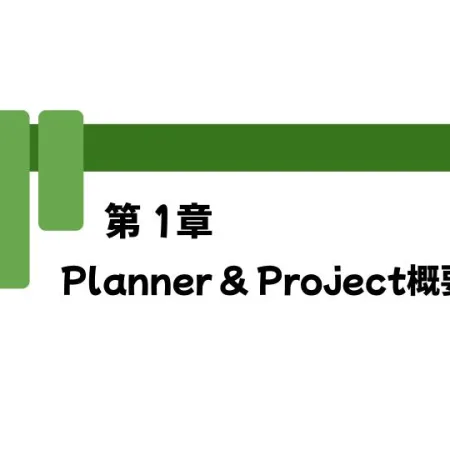 第1章 Planner & Project概要