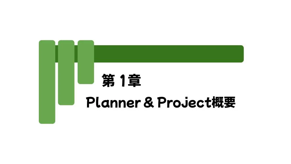 第1章 Planner & Project概要