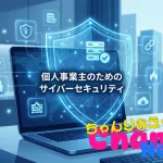 個人事業主のためのサイバーセキュリティ