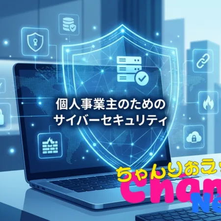 個人事業主・フリーランスを守る！今すぐ実践して欲しいサイバーセキュリティ